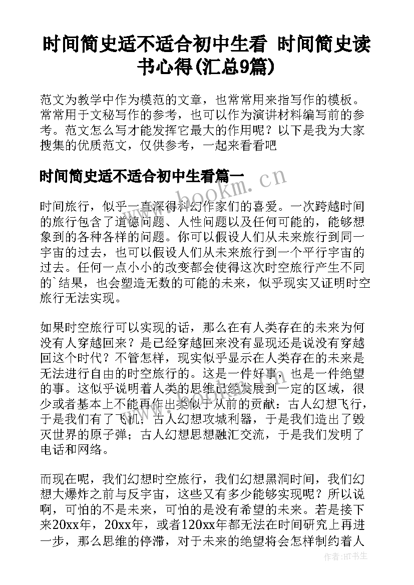 时间简史适不适合初中生看 时间简史读书心得(汇总9篇)