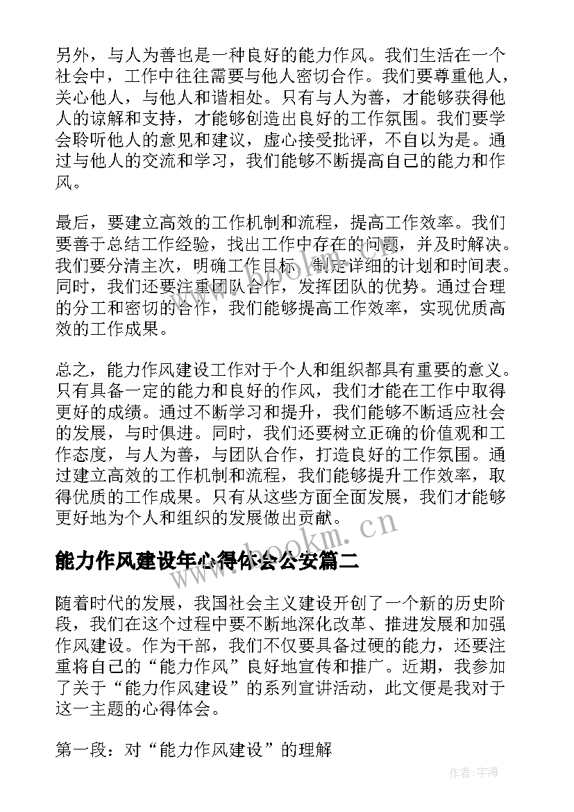 最新能力作风建设年心得体会公安 能力作风建设工作心得体会(实用5篇)