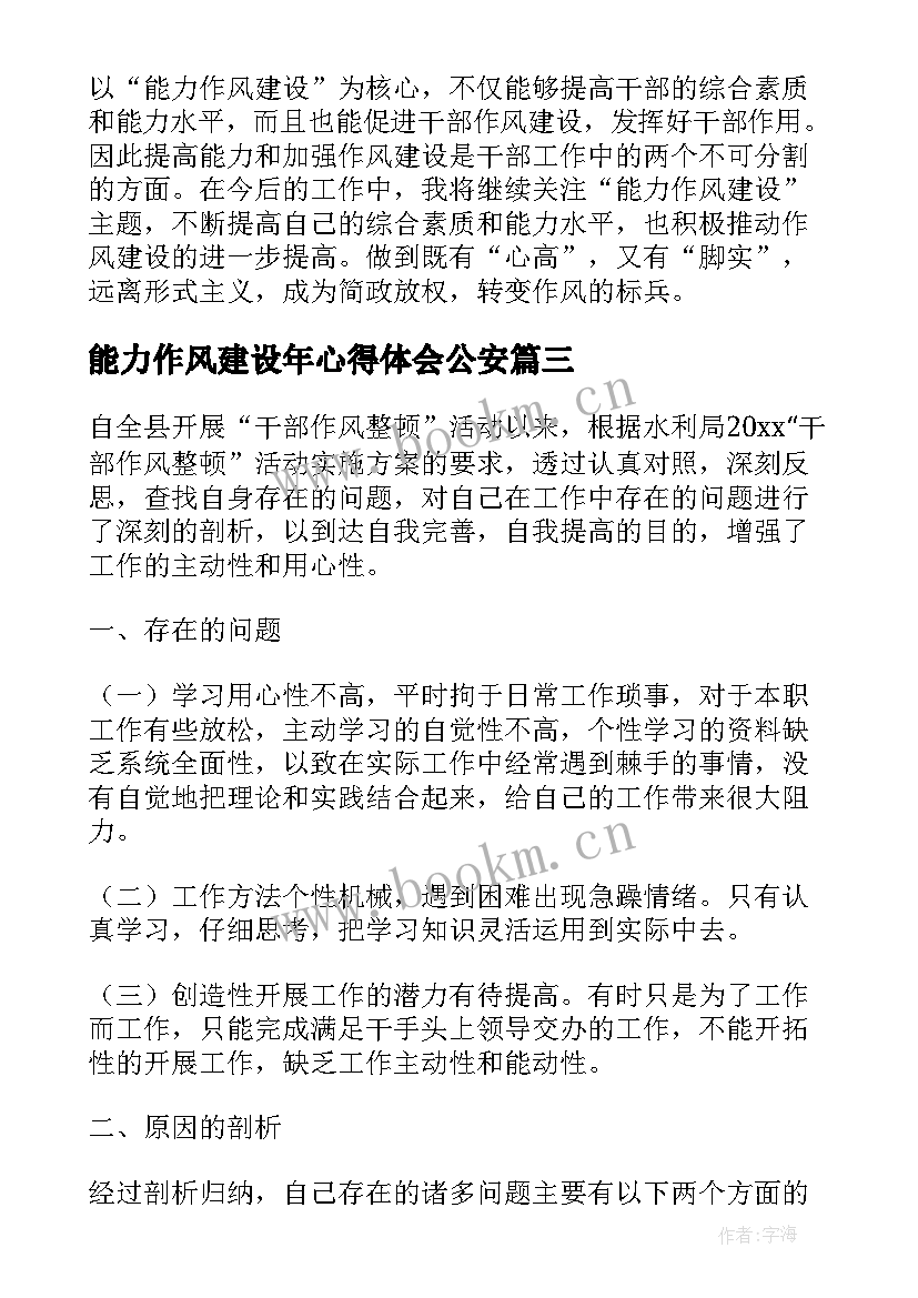 最新能力作风建设年心得体会公安 能力作风建设工作心得体会(实用5篇)