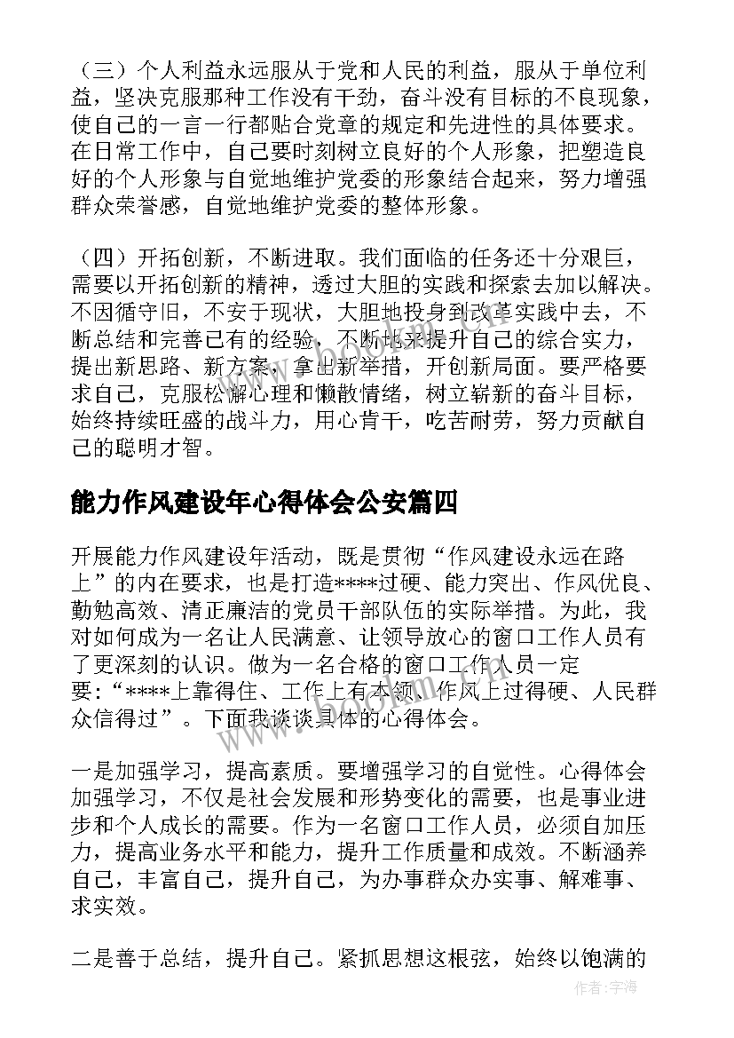 最新能力作风建设年心得体会公安 能力作风建设工作心得体会(实用5篇)