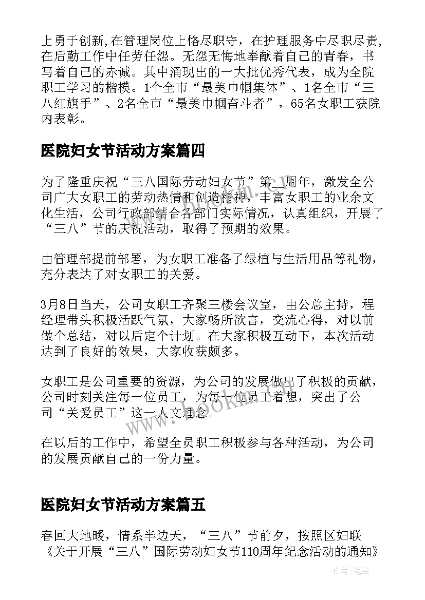 最新医院妇女节活动方案 三八妇女节医院活动总结(大全5篇)