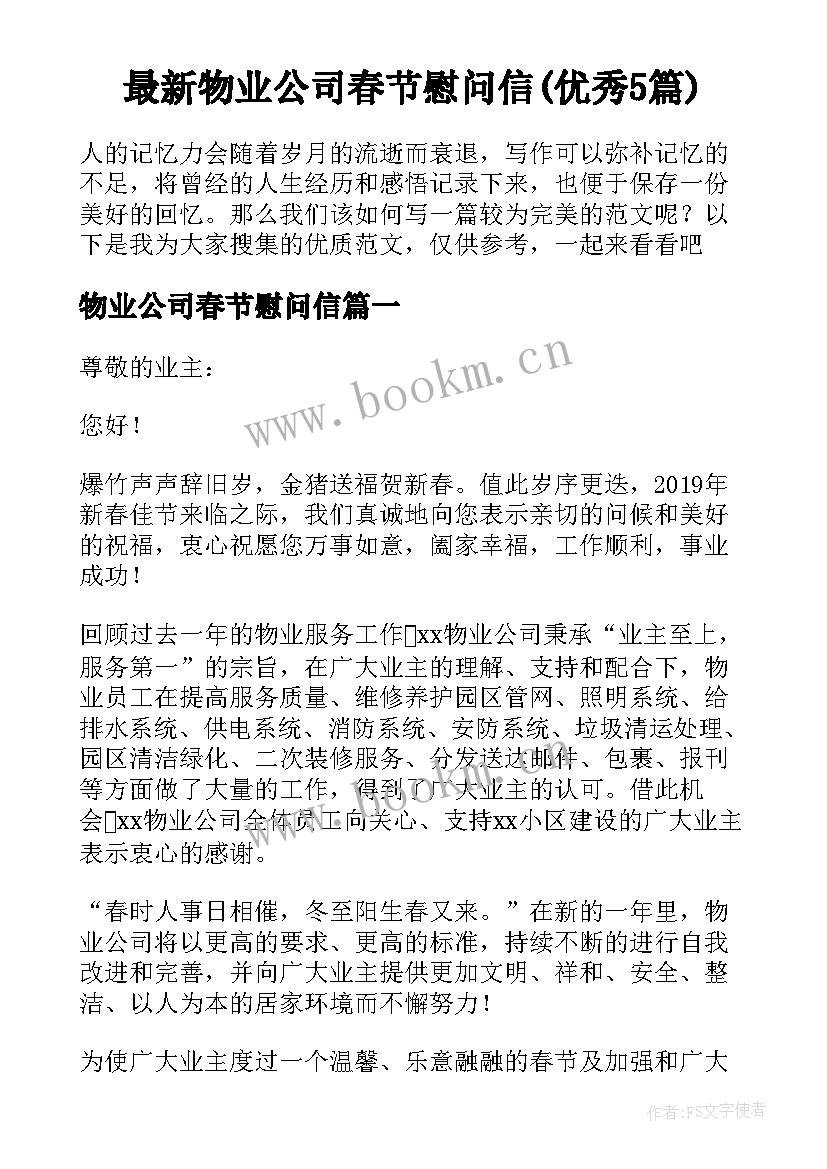 最新物业公司春节慰问信(优秀5篇)