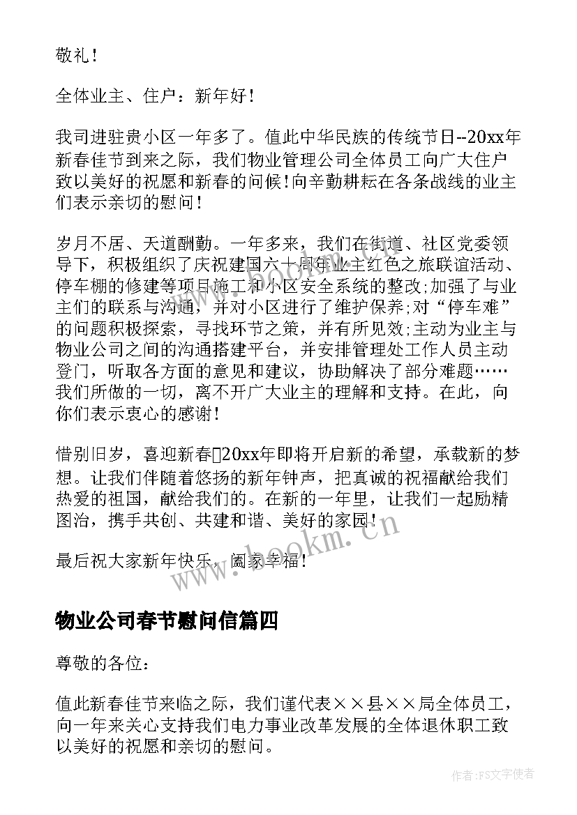 最新物业公司春节慰问信(优秀5篇)