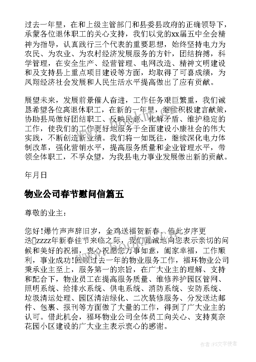 最新物业公司春节慰问信(优秀5篇)