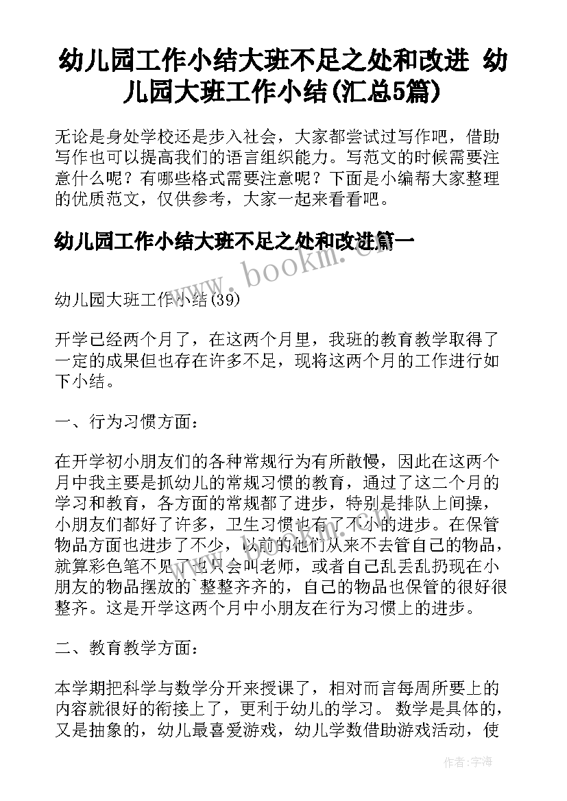 幼儿园工作小结大班不足之处和改进 幼儿园大班工作小结(汇总5篇)