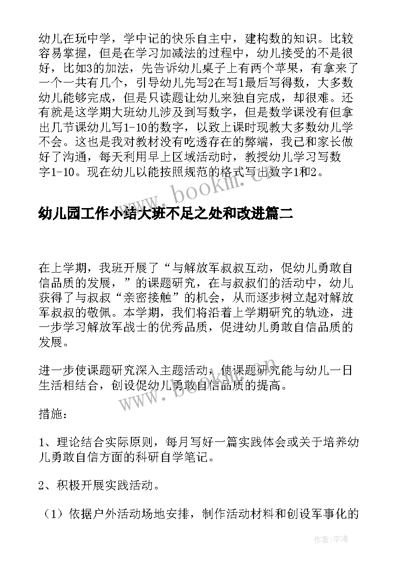 幼儿园工作小结大班不足之处和改进 幼儿园大班工作小结(汇总5篇)