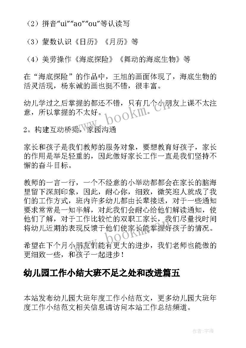 幼儿园工作小结大班不足之处和改进 幼儿园大班工作小结(汇总5篇)