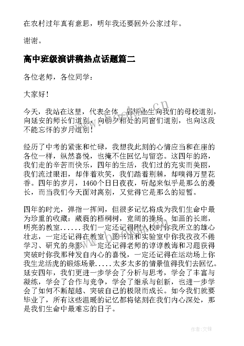 高中班级演讲稿热点话题(模板9篇)