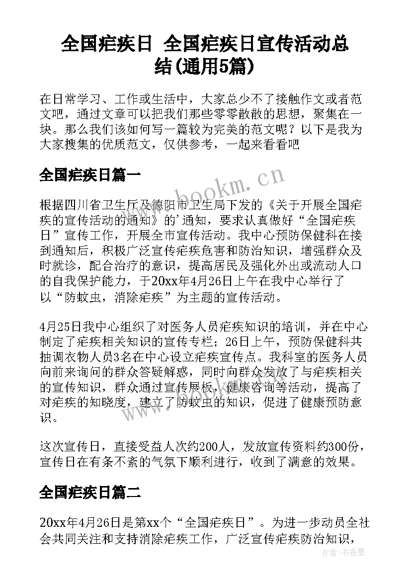 全国疟疾日 全国疟疾日宣传活动总结(通用5篇)