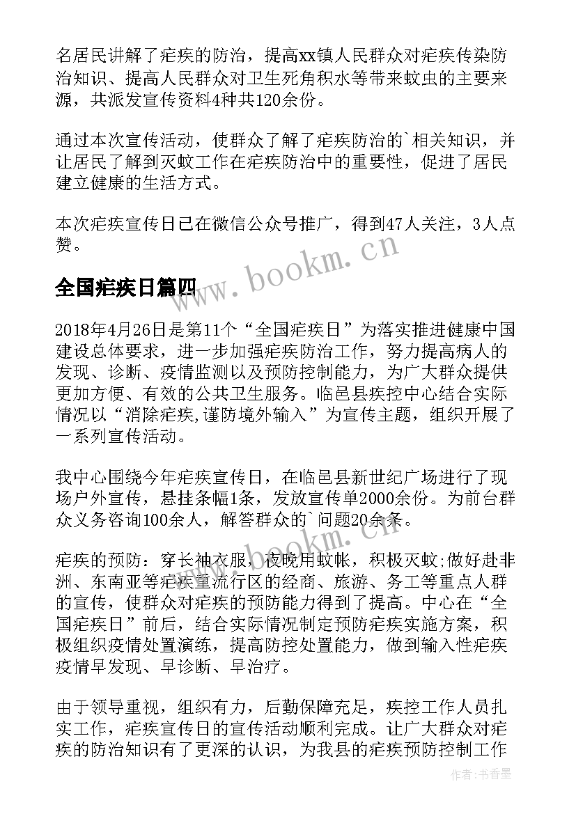 全国疟疾日 全国疟疾日宣传活动总结(通用5篇)