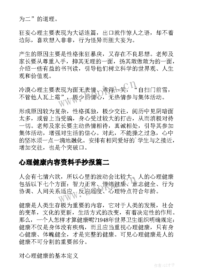 2023年心理健康内容资料手抄报 好看的心理健康小报内容资料(实用5篇)