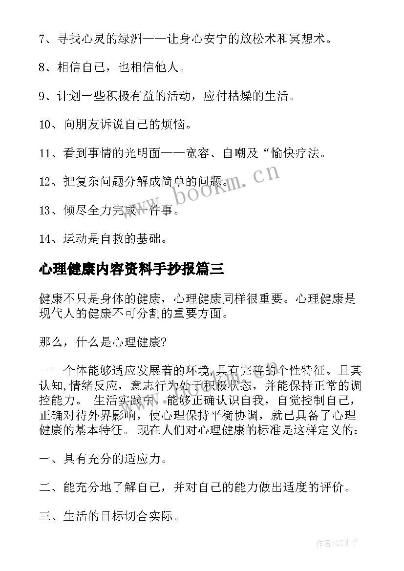 2023年心理健康内容资料手抄报 好看的心理健康小报内容资料(实用5篇)