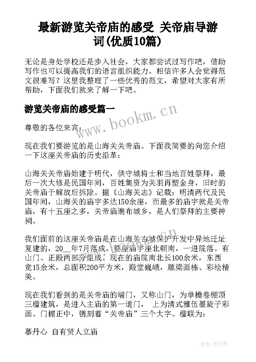 最新游览关帝庙的感受 关帝庙导游词(优质10篇)