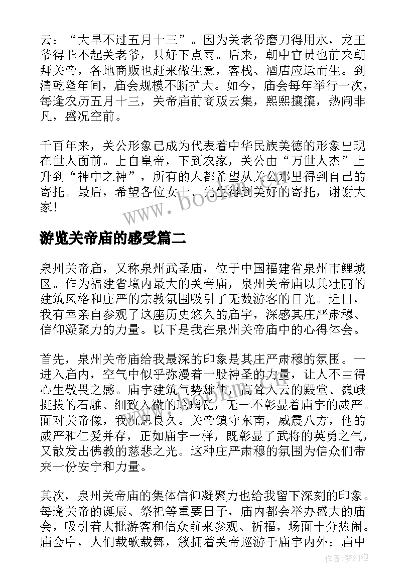 最新游览关帝庙的感受 关帝庙导游词(优质10篇)