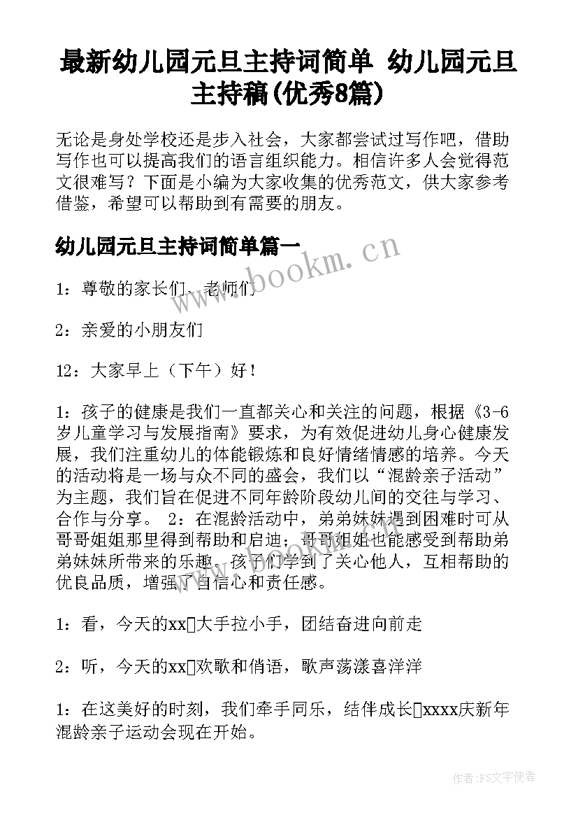 最新幼儿园元旦主持词简单 幼儿园元旦主持稿(优秀8篇)