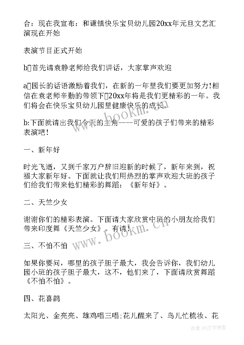 最新幼儿园元旦主持词简单 幼儿园元旦主持稿(优秀8篇)