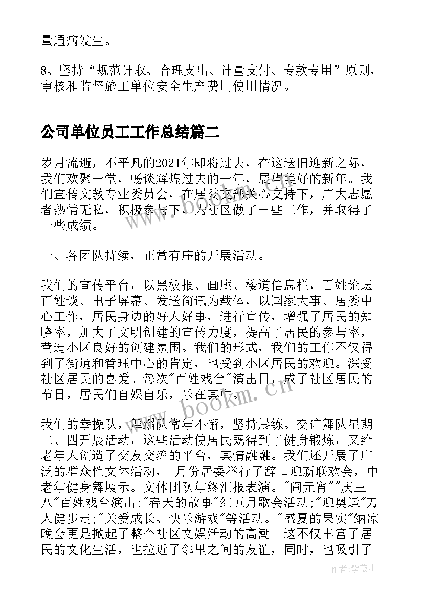 最新公司单位员工工作总结 公司单位员工个人工作总结(通用5篇)