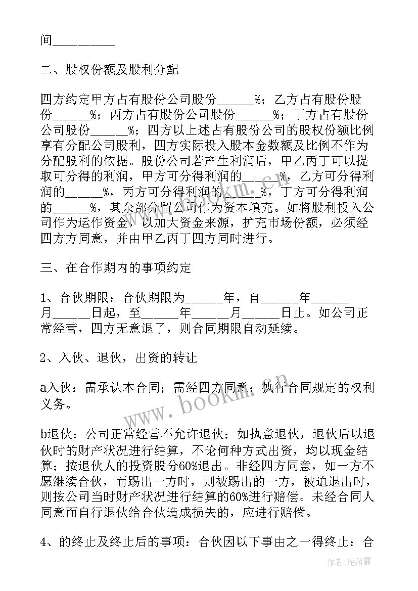 最新股份合作协议书版本 股份合作协议书(优质9篇)