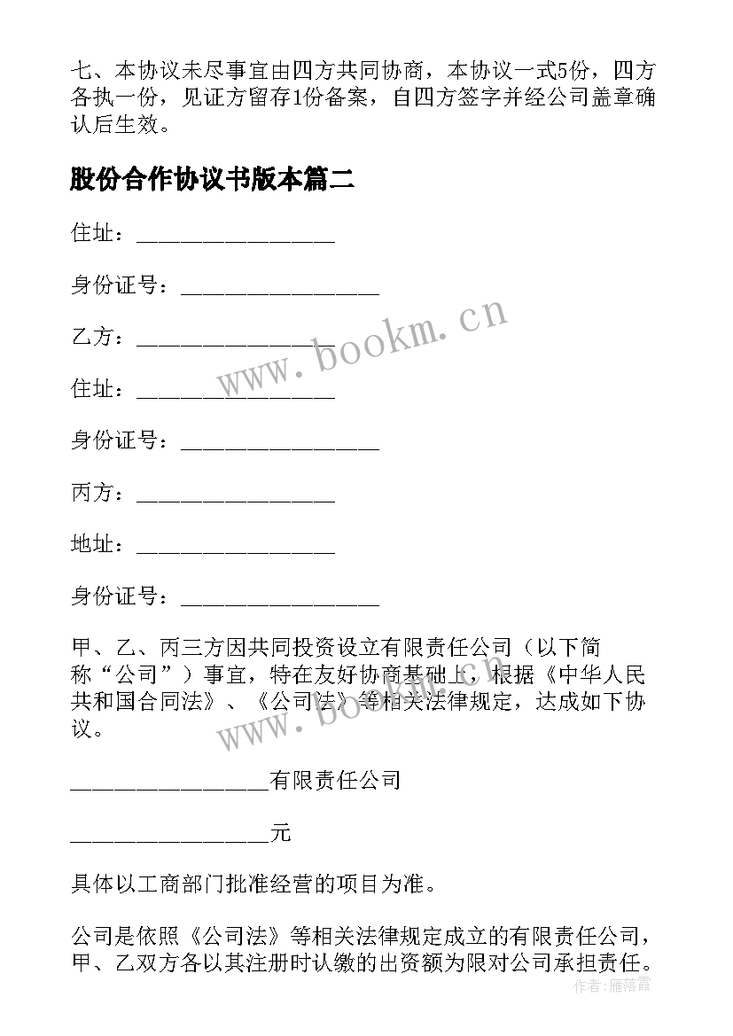 最新股份合作协议书版本 股份合作协议书(优质9篇)