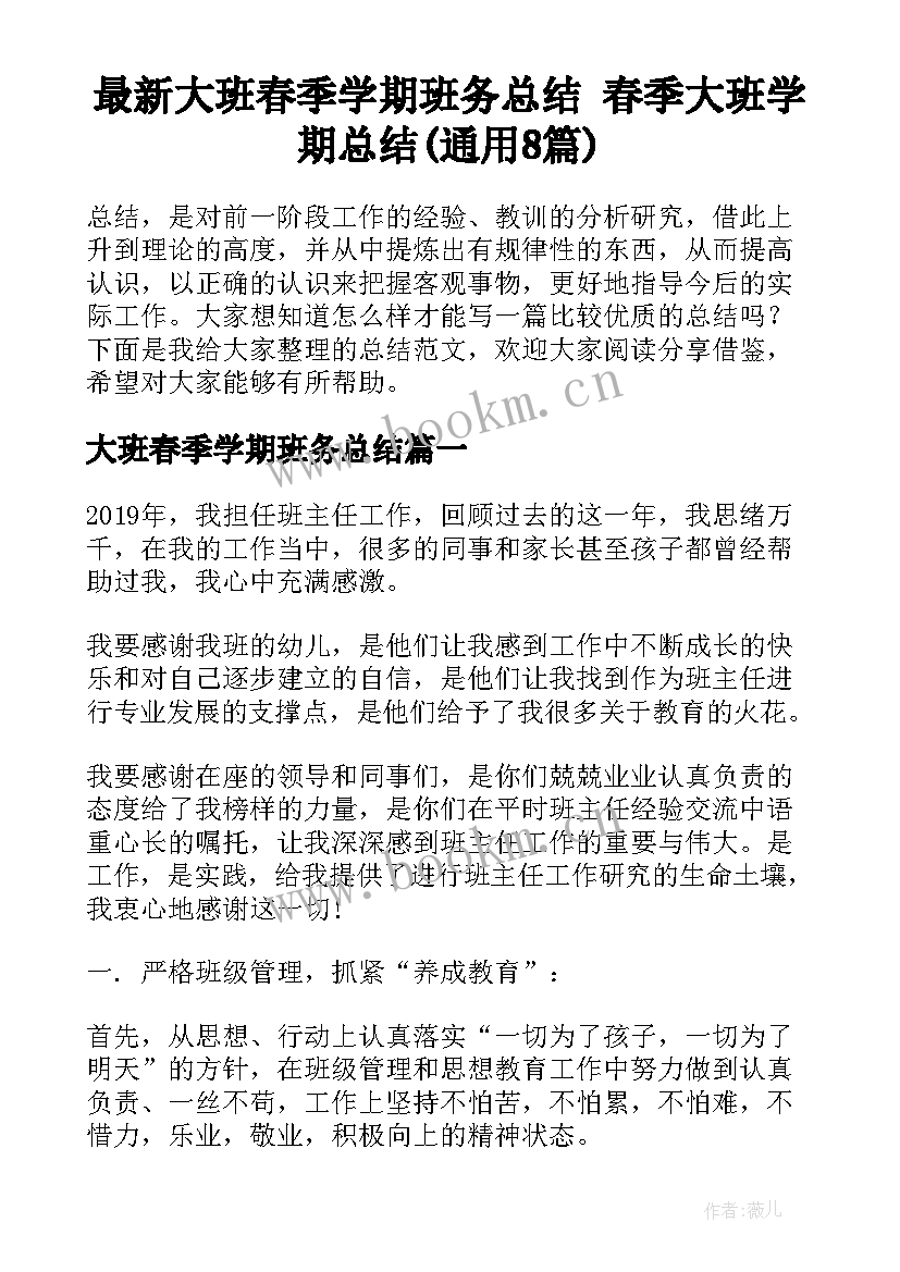 最新大班春季学期班务总结 春季大班学期总结(通用8篇)