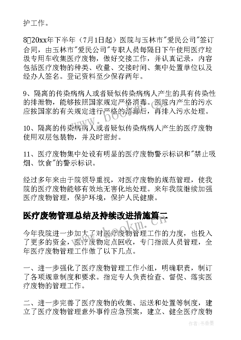 2023年医疗废物管理总结及持续改进措施 医疗废物管理工作总结(通用5篇)