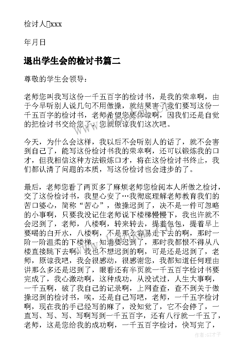 2023年退出学生会的检讨书(优质9篇)