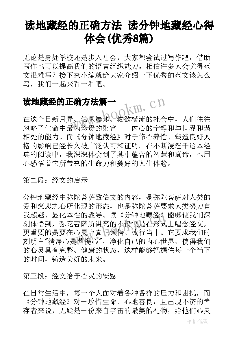 读地藏经的正确方法 读分钟地藏经心得体会(优秀8篇)