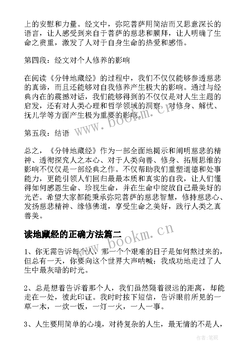 读地藏经的正确方法 读分钟地藏经心得体会(优秀8篇)