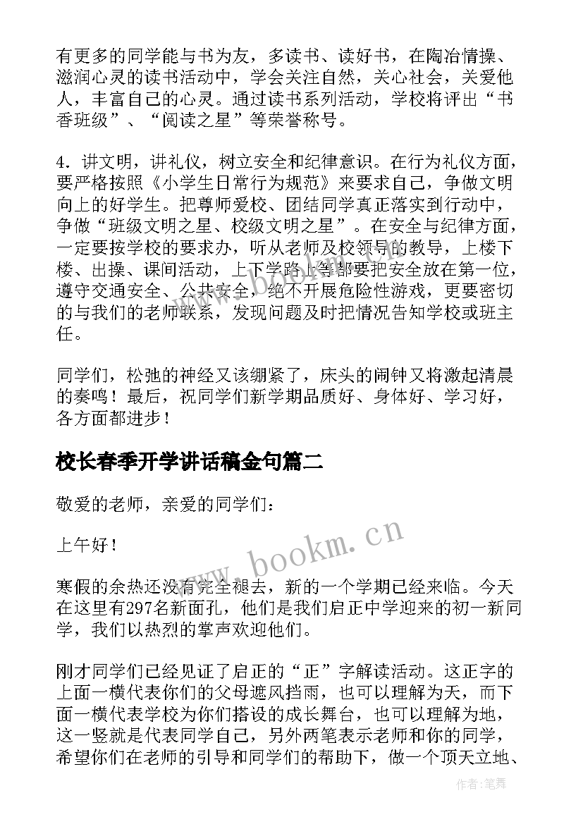 最新校长春季开学讲话稿金句 春季开学校长讲话稿(汇总6篇)