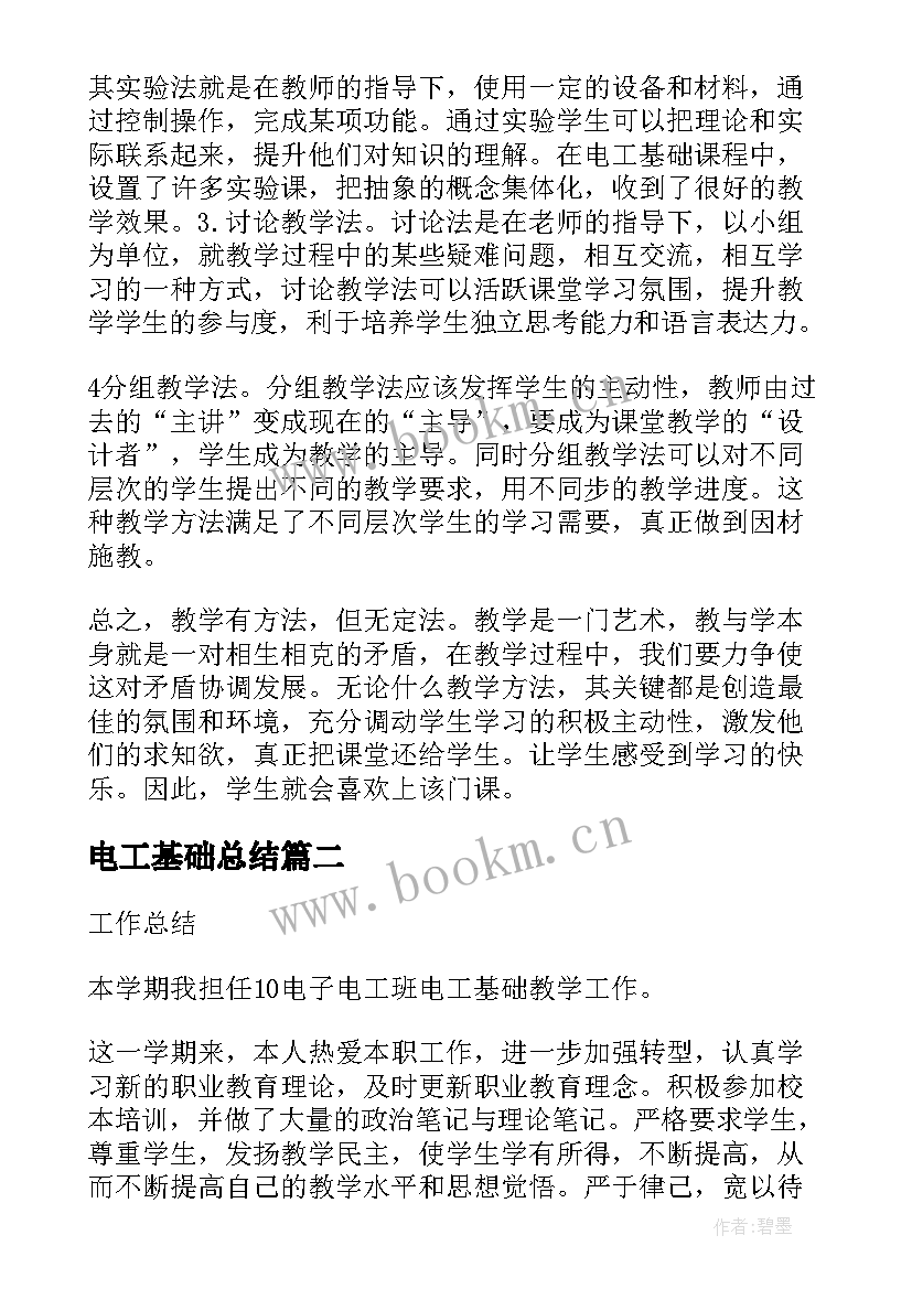 2023年电工基础总结 教学工作总结中职电工基础(优秀5篇)