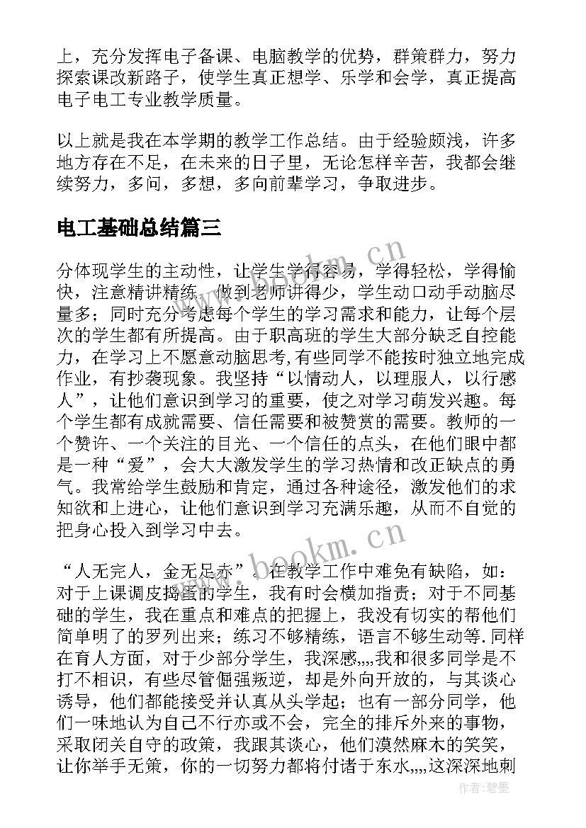 2023年电工基础总结 教学工作总结中职电工基础(优秀5篇)