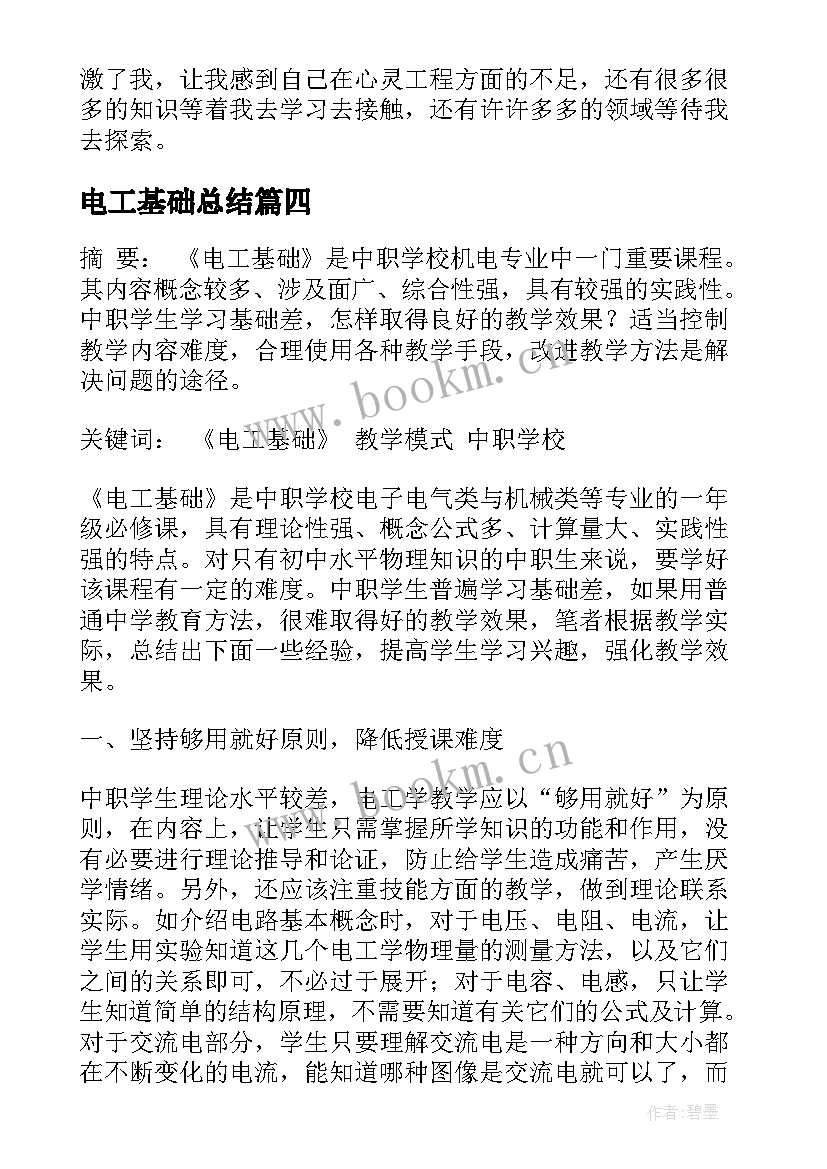 2023年电工基础总结 教学工作总结中职电工基础(优秀5篇)