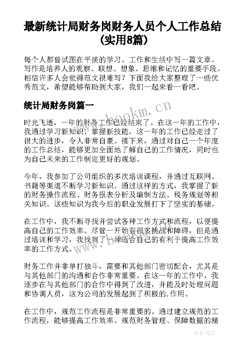 最新统计局财务岗 财务人员个人工作总结(实用8篇)