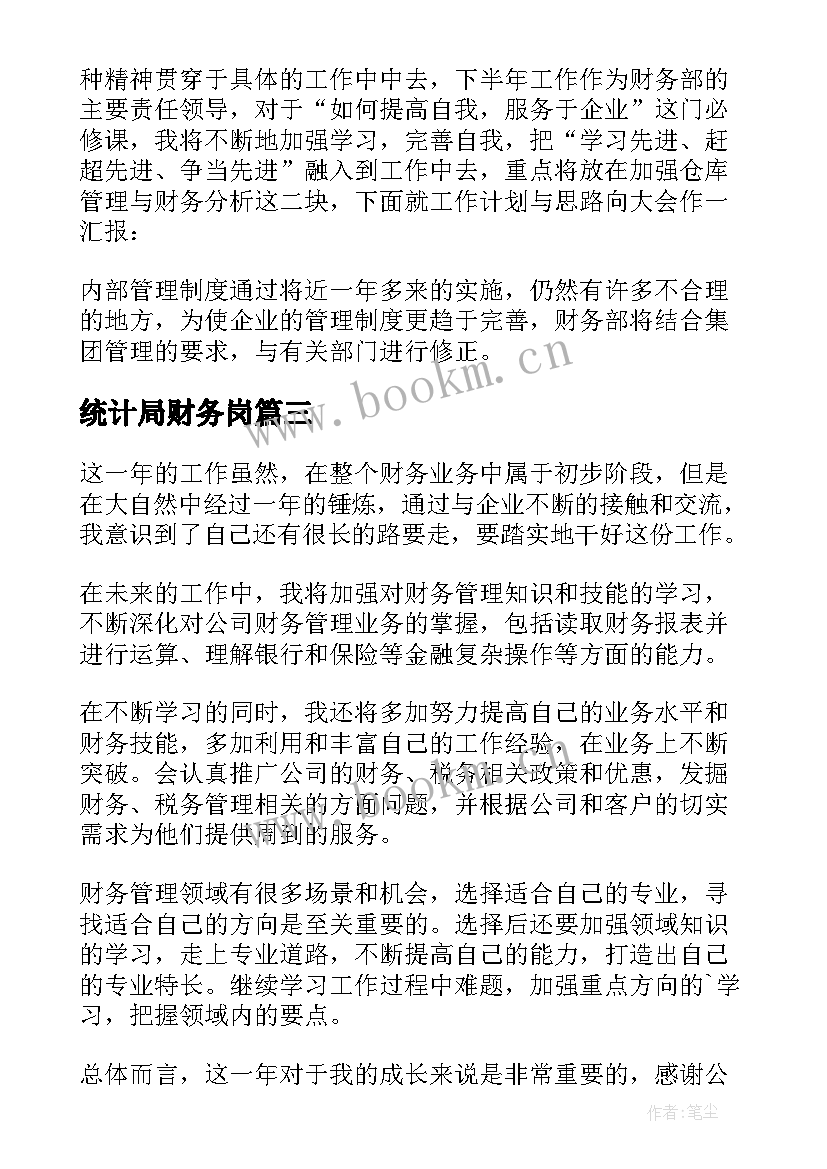 最新统计局财务岗 财务人员个人工作总结(实用8篇)