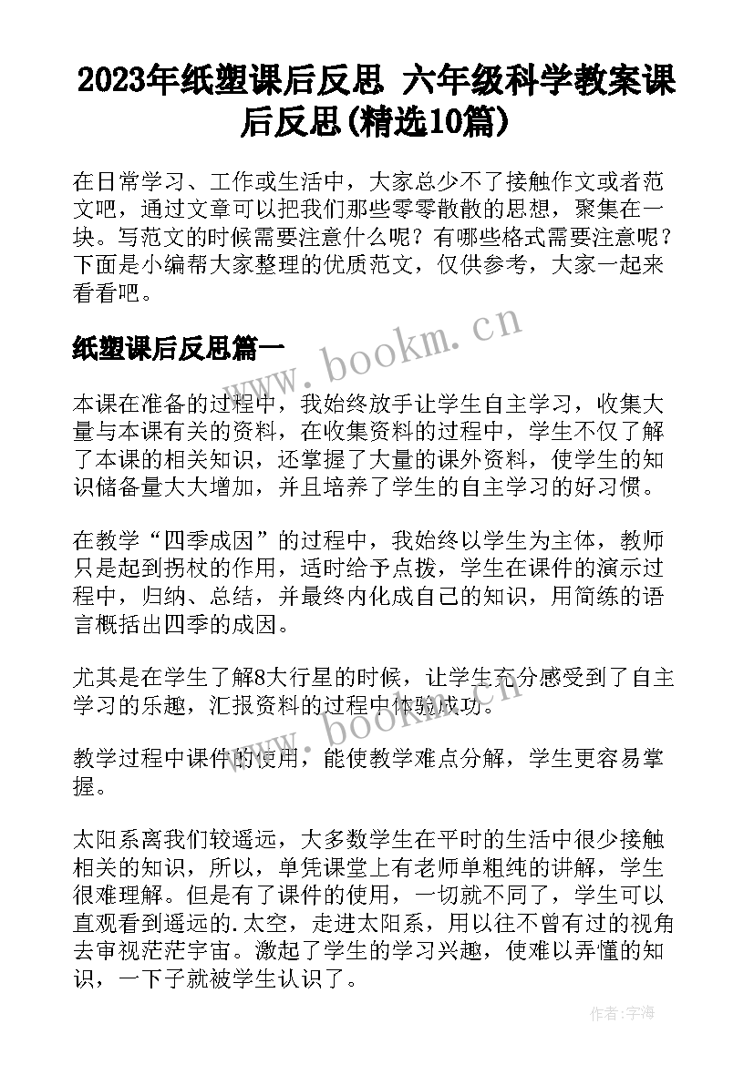 2023年纸塑课后反思 六年级科学教案课后反思(精选10篇)