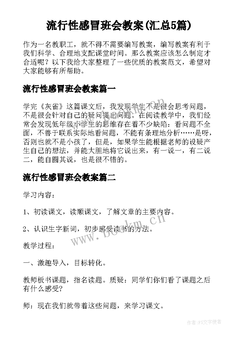 流行性感冒班会教案(汇总5篇)