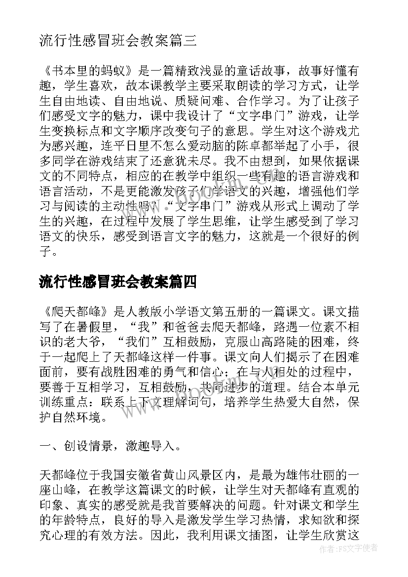 流行性感冒班会教案(汇总5篇)