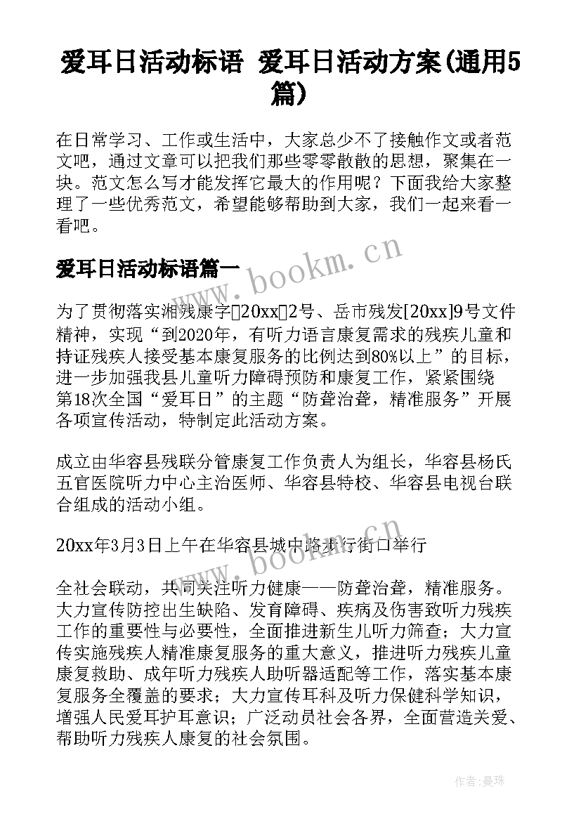 爱耳日活动标语 爱耳日活动方案(通用5篇)