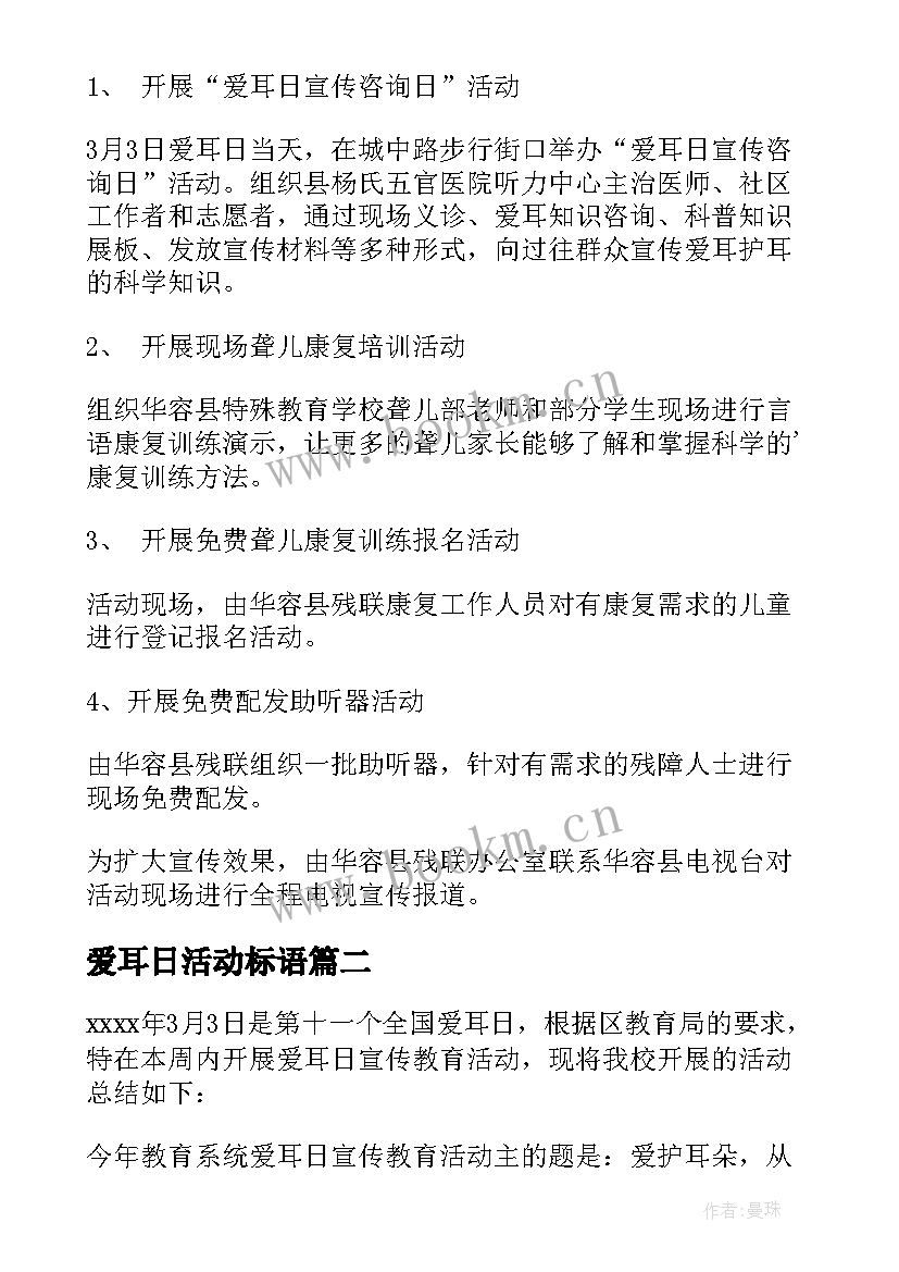 爱耳日活动标语 爱耳日活动方案(通用5篇)