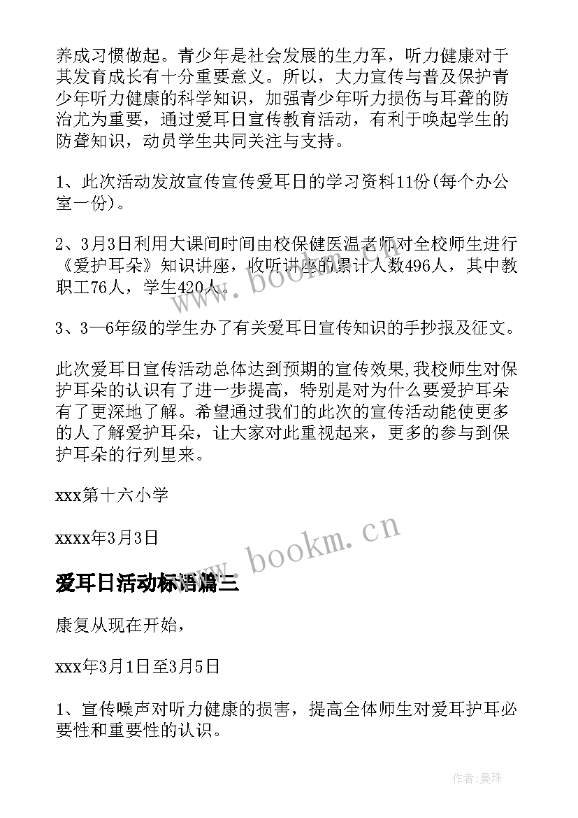 爱耳日活动标语 爱耳日活动方案(通用5篇)