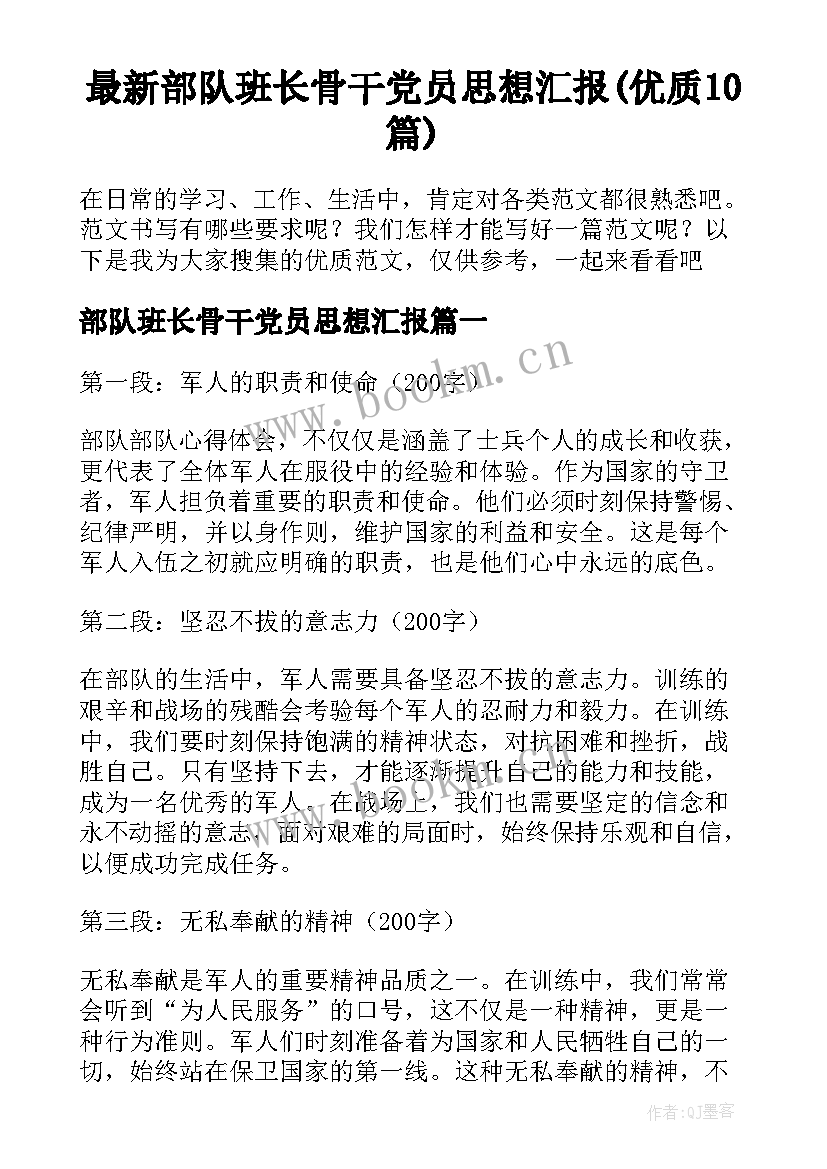 最新部队班长骨干党员思想汇报(优质10篇)