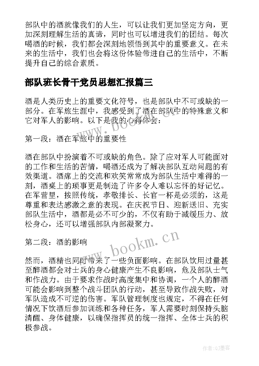 最新部队班长骨干党员思想汇报(优质10篇)