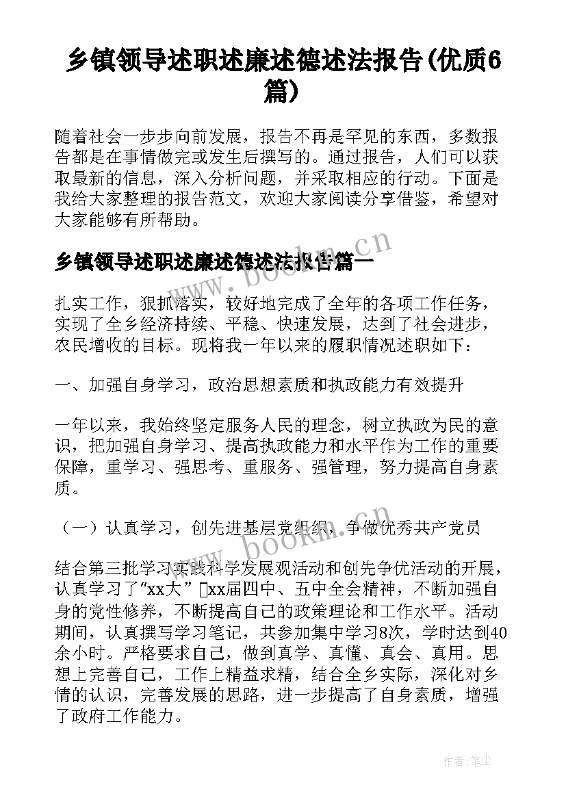 乡镇领导述职述廉述德述法报告(优质6篇)