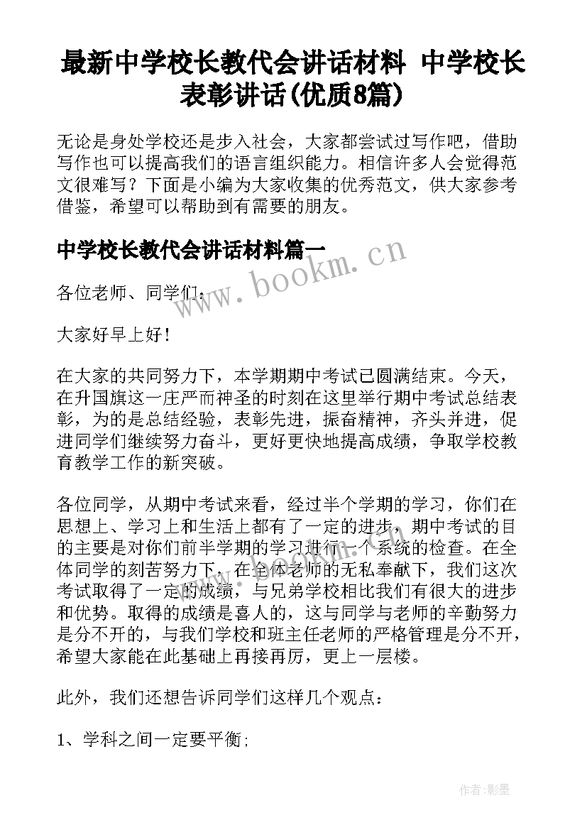 最新中学校长教代会讲话材料 中学校长表彰讲话(优质8篇)