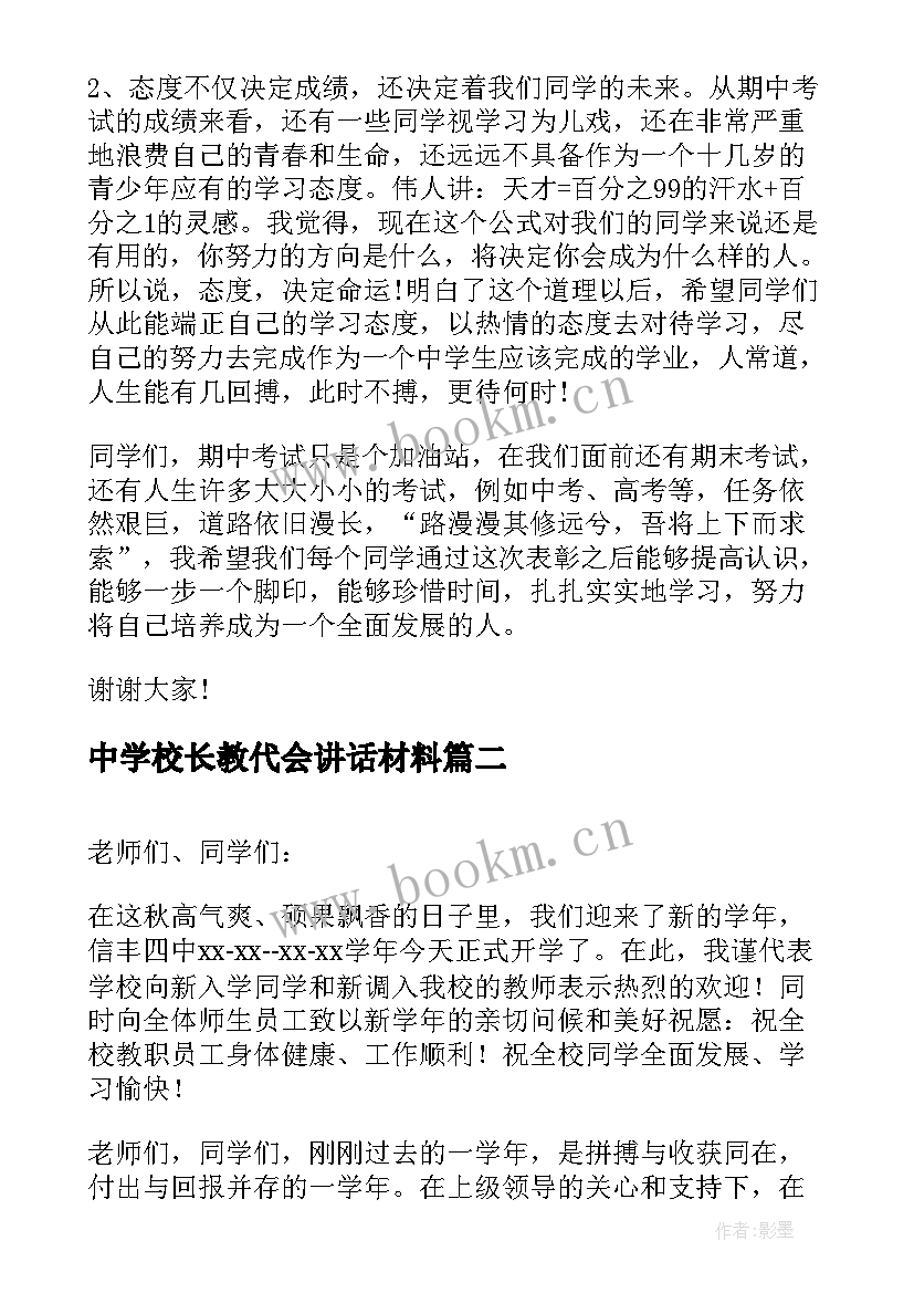 最新中学校长教代会讲话材料 中学校长表彰讲话(优质8篇)