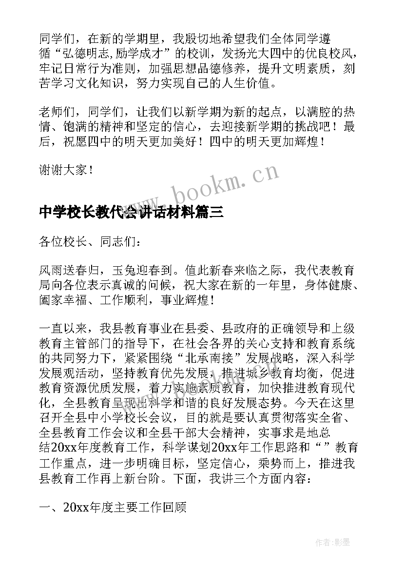 最新中学校长教代会讲话材料 中学校长表彰讲话(优质8篇)