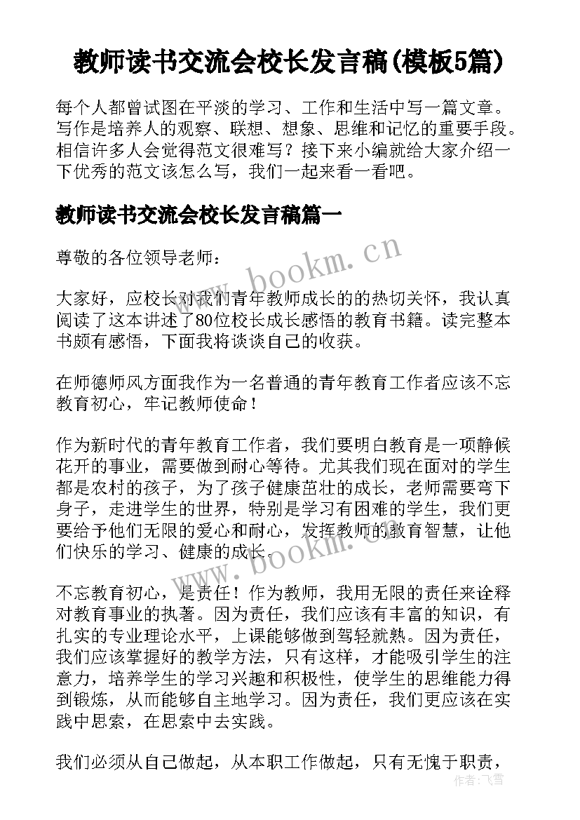 教师读书交流会校长发言稿(模板5篇)