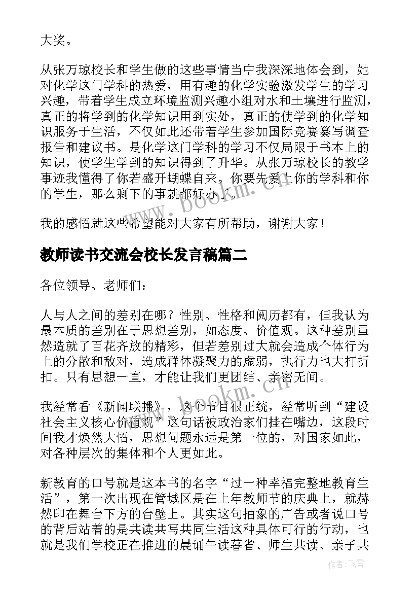 教师读书交流会校长发言稿(模板5篇)