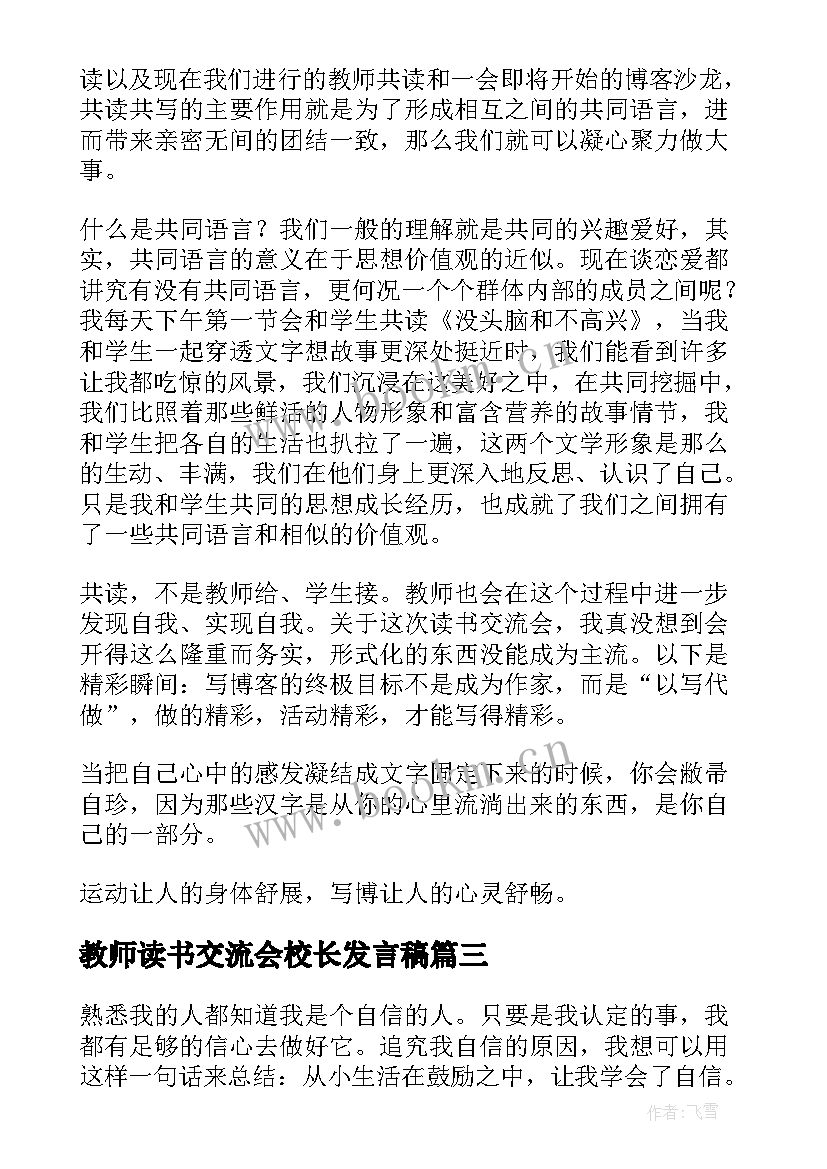 教师读书交流会校长发言稿(模板5篇)