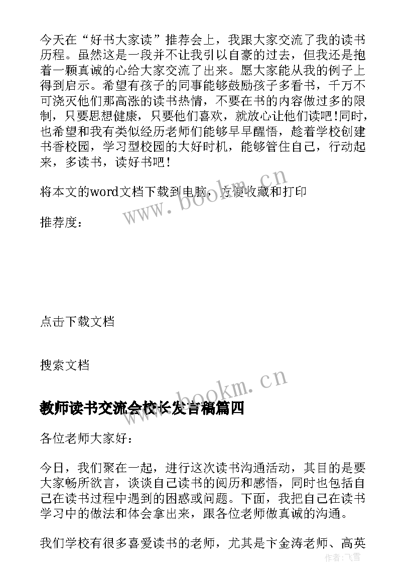 教师读书交流会校长发言稿(模板5篇)